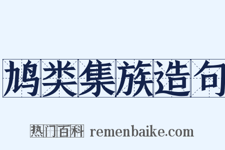 鸠类集族造句是什么意思的图片